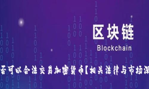 伊朗是否可以合法交易加密货币？相关法律与市场深入分析