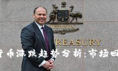 2022年加密货币涨跌趋势分析：市场回顾与未来展望