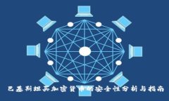 巴基斯坦买加密货币的安全性分析与指南