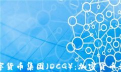 深入解析数字货币集团（DCG）：加密货币行业的