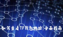 如何查看TP钱包地址：全面指南