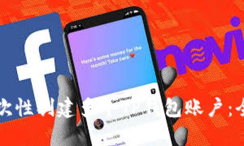 如何一次性创建多个TP钱包账户：全面指南