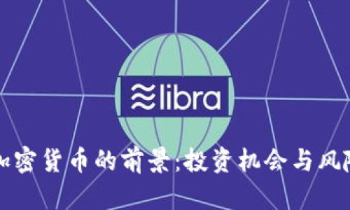 购买加密货币的前景：投资机会与风险分析