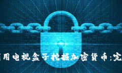 如何利用电视盒子挖掘加密货币：完全指南