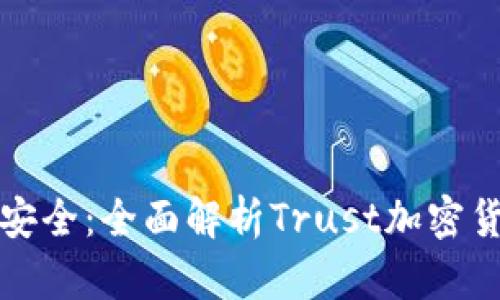 信任与安全：全面解析Trust加密货币钱包