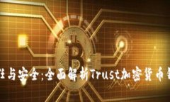 信任与安全：全面解析Trust加密货币钱包