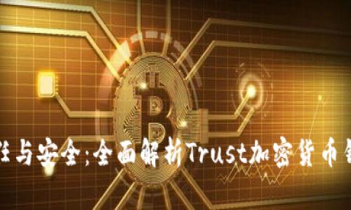 信任与安全：全面解析Trust加密货币钱包