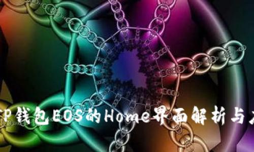 ### TP钱包EOS的Home界面解析与应用指南