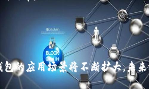 TP电子钱包的去中心化优势及应用前景分析
TP电子钱包, 去中心化, 区块链技术, 数字货币/guanjianci

引言
随着数字货币和区块链技术的发展，电子钱包作为其重要组成部分，越来越受到用户的关注。TP电子钱包就是其中一款备受瞩目的去中心化电子钱包。去中心化的特点使得TP电子钱包在安全性、用户隐私和交易透明等方面具有独特优势。本文将对TP电子钱包的去中心化特性进行深入分析，并探讨其在未来的发展前景。

去中心化的定义与重要性
去中心化意味着没有单一的控制主体，用户的数据和资金存储在区块链网络中，而非传统数据库。这样的结构能够有效地减少单点故障的风险，并增加网络的安全性。
在传统的中心化电子钱包中，用户的资产和数据都存储在服务提供商的服务器上，若服务商遭遇黑客攻击或出现技术故障，用户的资产可能会面临巨大的风险。而在去中心化系统中，用户的资产由用户自己掌握，降低了资产被盗或丢失的风险。

TP电子钱包的特点
TP电子钱包是建立在区块链技术上的去中心化电子钱包，其主要特点包括：
ul
    listrong安全性高：/strong用户的私钥保存在本地设备，而不是集中存储，这样可以有效减少黑客攻击带来的风险。/li
    listrong隐私保护：/strong用户的交易信息和资产状况在区块链上是匿名的，保护用户的交易隐私。/li
    listrong全球交易便利：/strong用户可以随时随地进行国际交易，减少了跨境交易的限制，降低了交易成本。/li
    listrong用户控制权：/strong用户可以完全掌控自己的资产，不受第三方的限制。/li
/ul

TP电子钱包的去中心化优势
在数字货币日益普及的今天，TP电子钱包的去中心化特点，为用户提供了很多传统钱包无法比拟的优势。

h41. 增强的安全性/h4
去中心化结构使得TP电子钱包在安全性上具备明显优势。由于用户的私钥存储在本地设备，黑客即使攻陷了某个平台，也无法直接获取用户的信息和资产。这种分散存储的特性不仅减少了被盗的概率，还提高了用户对资产的信任感。

h42. 交易透明化/h4
使用TP电子钱包进行交易时，所有交易信息都会在区块链上公开记录，确保所有交易的透明度。用户可以方便地查看交易记录，增强了信任度。同时，由于所有交易都是公开的，TP电子钱包在打击诈骗和假冒等行为方面也具有天然优势。

h43. 用户隐私保护/h4
在TP电子钱包中，用户的身份信息和交易记录是经过加密处理的。这种处理方式有效保护了用户的隐私，使得用户在使用电子钱包进行交易时，不必担心个人信息被泄露。根据相关法规，用户的隐私权利也得到了进一步的保障。

h44. 无需信任第三方/h4
在传统电子钱包里，用户必须信任服务提供商来保管其资产和数据。而在TP电子钱包中，用户自己掌控着所有的资产和私钥，完全不需要依赖第三方。这一特点使得用户在进行交易时能够安心自如，不必担心第三方的误操作或潜在风险。

TP电子钱包的应用前景
展望未来，TP电子钱包在多个领域都有广泛的应用前景。随着区块链技术的不断成熟及数字资产的普及，TP电子钱包可能在以下几个方面发挥重要作用：

h41. 数字货币交易平台的整合/h4
TP电子钱包可以与多种数字货币交易平台整合，为用户提供更方便的交易体验。用户可以在钱包内直接交易不同的数字货币，提升交易的灵活性。同时，去中心化的特点也确保了交易的安全和透明。

h42. 支付和转账/h4
TP电子钱包可以用于日常支付和国际转账，打破传统支付方式的限制，让用户能够低成本、高效率地完成交易。随着更多商家接受数字货币支付，TP电子钱包的应用场景将会越来越广泛。

h43. DeFi生态系统的构建/h4
去中心化金融（DeFi）是当前金融科技领域的一大热点，TP电子钱包可以在这一生态系统中发挥重要作用。用户可以通过TP电子钱包参与各种DeFi协议，实现资产的增值和流动性。

h44. 区块链技术和数字身份认证/h4
在未来，TP电子钱包也有可能与区块链技术结合，以实现数字身份认证等应用场景。用户可以通过TP电子钱包实现身份的安全管理，提升个人信息的安全性和隐私保护。

常见问题解答

h41. TP电子钱包怎么保证用户资产的安全性？/h4
TP电子钱包通过多种技术手段保证用户资产的安全性。首先，用户的私钥不是存储在云端，而是保存在本地设备上。这样，即使第三方平台遭遇攻击，黑客也无法获取用户的私钥，从而保证资产的安全。
此外，TP电子钱包采用了多重签名技术，使得每笔交易都需要多个签名确认，增加了交易的安全性。同时，钱包内置的安全功能，如两步验证、指纹解锁等，进一步保护用户的账户和资金。此外，TP团队定期进行安全审计和系统更新，确保Wallet地址能抵御最新的网络威胁。

h42. TP电子钱包如何保护用户的隐私？/h4
用户隐私是TP电子钱包的重要设计考虑。钱包在用户的每一笔交易中使用了匿名化技术，使得交易记录不会直接与用户的真实身份相联系。这意味着，即使有人查看到区块链上的交易记录，也无法知道交易背后的是哪个用户。
此外，TP电子钱包还不会收集并存储用户的个人信息，所有敏感数据都被加密处理，确保用户的信息安全。在现今大数据盛行的时代，TP电子钱包的隐私保护设计无疑为用户提供了额外的保障。

h43. TP电子钱包支持哪些数字货币？/h4
目前，TP电子钱包支持多种主流的数字货币和代币，包括比特币（BTC）、以太坊（ETH）、和其他主流的ERC-20代币。支持的货币种类在不断扩展，以满足用户日益增长的需求。TP团队也在积极与其他项目合作，计划引入更多新的数字货币和代币，以提升钱包的功能多样性。
用户可以在TP电子钱包中轻松查看可支持的币种，并随意进行充值、转账和交易。这种灵活性使得TP电子钱包在众多电子钱包中脱颖而出，吸引了大量的用户注册与使用。

h44. TP电子钱包的未来发展方向是什么？/h4
未来，TP电子钱包的发展方向主要包括以下几个方面：
ul
    listrong生态系统建设：/strongTP团队将着力建设一个更丰富的生态系统，让用户可以在钱包内体验更多的DeFi项目及数字资产服务。/li
    listrong用户体验提升：/strong不断用户界面，提升用户的使用体验，使得电子钱包操作更加简单便捷。/li
    listrong跨链技术的应用：/strongTP电子钱包可能将向跨链技术发展，使不同区块链间的资产转移变得更加简单，提升跨链交易的安全性与效率。/li
    listrong合作与拓展：/strongTP团队将积极寻求与金融机构、商家等的合作，以推动TP电子钱包的广泛应用和技术革新。/li
/ul

总结
TP电子钱包凭借去中心化的优势，为用户提供了一个安全、便捷、隐私保护的数字资产管理工具。随着区块链技术的进一步发展和完善，TP电子钱包的应用场景将不断扩大，未来潜力无限。在数字经济时代，TP电子钱包的角色将愈发重要，我们期待它在全球金融生态系统中扮演积极的角色。