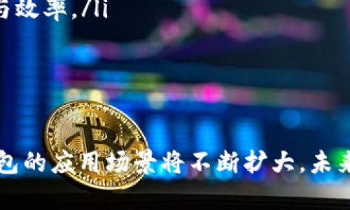 TP电子钱包的去中心化优势及应用前景分析
TP电子钱包, 去中心化, 区块链技术, 数字货币/guanjianci

引言
随着数字货币和区块链技术的发展，电子钱包作为其重要组成部分，越来越受到用户的关注。TP电子钱包就是其中一款备受瞩目的去中心化电子钱包。去中心化的特点使得TP电子钱包在安全性、用户隐私和交易透明等方面具有独特优势。本文将对TP电子钱包的去中心化特性进行深入分析，并探讨其在未来的发展前景。

去中心化的定义与重要性
去中心化意味着没有单一的控制主体，用户的数据和资金存储在区块链网络中，而非传统数据库。这样的结构能够有效地减少单点故障的风险，并增加网络的安全性。
在传统的中心化电子钱包中，用户的资产和数据都存储在服务提供商的服务器上，若服务商遭遇黑客攻击或出现技术故障，用户的资产可能会面临巨大的风险。而在去中心化系统中，用户的资产由用户自己掌握，降低了资产被盗或丢失的风险。

TP电子钱包的特点
TP电子钱包是建立在区块链技术上的去中心化电子钱包，其主要特点包括：
ul
    listrong安全性高：/strong用户的私钥保存在本地设备，而不是集中存储，这样可以有效减少黑客攻击带来的风险。/li
    listrong隐私保护：/strong用户的交易信息和资产状况在区块链上是匿名的，保护用户的交易隐私。/li
    listrong全球交易便利：/strong用户可以随时随地进行国际交易，减少了跨境交易的限制，降低了交易成本。/li
    listrong用户控制权：/strong用户可以完全掌控自己的资产，不受第三方的限制。/li
/ul

TP电子钱包的去中心化优势
在数字货币日益普及的今天，TP电子钱包的去中心化特点，为用户提供了很多传统钱包无法比拟的优势。

h41. 增强的安全性/h4
去中心化结构使得TP电子钱包在安全性上具备明显优势。由于用户的私钥存储在本地设备，黑客即使攻陷了某个平台，也无法直接获取用户的信息和资产。这种分散存储的特性不仅减少了被盗的概率，还提高了用户对资产的信任感。

h42. 交易透明化/h4
使用TP电子钱包进行交易时，所有交易信息都会在区块链上公开记录，确保所有交易的透明度。用户可以方便地查看交易记录，增强了信任度。同时，由于所有交易都是公开的，TP电子钱包在打击诈骗和假冒等行为方面也具有天然优势。

h43. 用户隐私保护/h4
在TP电子钱包中，用户的身份信息和交易记录是经过加密处理的。这种处理方式有效保护了用户的隐私，使得用户在使用电子钱包进行交易时，不必担心个人信息被泄露。根据相关法规，用户的隐私权利也得到了进一步的保障。

h44. 无需信任第三方/h4
在传统电子钱包里，用户必须信任服务提供商来保管其资产和数据。而在TP电子钱包中，用户自己掌控着所有的资产和私钥，完全不需要依赖第三方。这一特点使得用户在进行交易时能够安心自如，不必担心第三方的误操作或潜在风险。

TP电子钱包的应用前景
展望未来，TP电子钱包在多个领域都有广泛的应用前景。随着区块链技术的不断成熟及数字资产的普及，TP电子钱包可能在以下几个方面发挥重要作用：

h41. 数字货币交易平台的整合/h4
TP电子钱包可以与多种数字货币交易平台整合，为用户提供更方便的交易体验。用户可以在钱包内直接交易不同的数字货币，提升交易的灵活性。同时，去中心化的特点也确保了交易的安全和透明。

h42. 支付和转账/h4
TP电子钱包可以用于日常支付和国际转账，打破传统支付方式的限制，让用户能够低成本、高效率地完成交易。随着更多商家接受数字货币支付，TP电子钱包的应用场景将会越来越广泛。

h43. DeFi生态系统的构建/h4
去中心化金融（DeFi）是当前金融科技领域的一大热点，TP电子钱包可以在这一生态系统中发挥重要作用。用户可以通过TP电子钱包参与各种DeFi协议，实现资产的增值和流动性。

h44. 区块链技术和数字身份认证/h4
在未来，TP电子钱包也有可能与区块链技术结合，以实现数字身份认证等应用场景。用户可以通过TP电子钱包实现身份的安全管理，提升个人信息的安全性和隐私保护。

常见问题解答

h41. TP电子钱包怎么保证用户资产的安全性？/h4
TP电子钱包通过多种技术手段保证用户资产的安全性。首先，用户的私钥不是存储在云端，而是保存在本地设备上。这样，即使第三方平台遭遇攻击，黑客也无法获取用户的私钥，从而保证资产的安全。
此外，TP电子钱包采用了多重签名技术，使得每笔交易都需要多个签名确认，增加了交易的安全性。同时，钱包内置的安全功能，如两步验证、指纹解锁等，进一步保护用户的账户和资金。此外，TP团队定期进行安全审计和系统更新，确保Wallet地址能抵御最新的网络威胁。

h42. TP电子钱包如何保护用户的隐私？/h4
用户隐私是TP电子钱包的重要设计考虑。钱包在用户的每一笔交易中使用了匿名化技术，使得交易记录不会直接与用户的真实身份相联系。这意味着，即使有人查看到区块链上的交易记录，也无法知道交易背后的是哪个用户。
此外，TP电子钱包还不会收集并存储用户的个人信息，所有敏感数据都被加密处理，确保用户的信息安全。在现今大数据盛行的时代，TP电子钱包的隐私保护设计无疑为用户提供了额外的保障。

h43. TP电子钱包支持哪些数字货币？/h4
目前，TP电子钱包支持多种主流的数字货币和代币，包括比特币（BTC）、以太坊（ETH）、和其他主流的ERC-20代币。支持的货币种类在不断扩展，以满足用户日益增长的需求。TP团队也在积极与其他项目合作，计划引入更多新的数字货币和代币，以提升钱包的功能多样性。
用户可以在TP电子钱包中轻松查看可支持的币种，并随意进行充值、转账和交易。这种灵活性使得TP电子钱包在众多电子钱包中脱颖而出，吸引了大量的用户注册与使用。

h44. TP电子钱包的未来发展方向是什么？/h4
未来，TP电子钱包的发展方向主要包括以下几个方面：
ul
    listrong生态系统建设：/strongTP团队将着力建设一个更丰富的生态系统，让用户可以在钱包内体验更多的DeFi项目及数字资产服务。/li
    listrong用户体验提升：/strong不断用户界面，提升用户的使用体验，使得电子钱包操作更加简单便捷。/li
    listrong跨链技术的应用：/strongTP电子钱包可能将向跨链技术发展，使不同区块链间的资产转移变得更加简单，提升跨链交易的安全性与效率。/li
    listrong合作与拓展：/strongTP团队将积极寻求与金融机构、商家等的合作，以推动TP电子钱包的广泛应用和技术革新。/li
/ul

总结
TP电子钱包凭借去中心化的优势，为用户提供了一个安全、便捷、隐私保护的数字资产管理工具。随着区块链技术的进一步发展和完善，TP电子钱包的应用场景将不断扩大，未来潜力无限。在数字经济时代，TP电子钱包的角色将愈发重要，我们期待它在全球金融生态系统中扮演积极的角色。