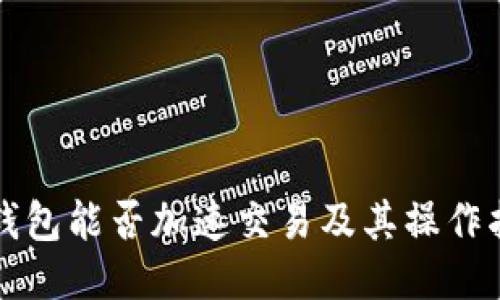 TP钱包能否加速交易及其操作指南