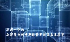 思考一个的  加密货币的中期趋势分析与未来展望