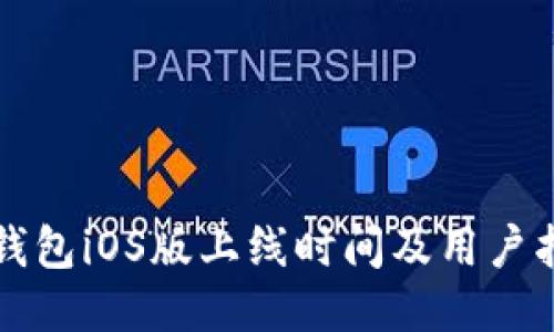 TP钱包iOS版上线时间及用户指南
