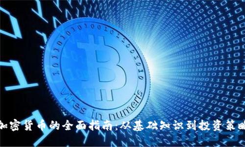 加密货币的全面指南：从基础知识到投资策略