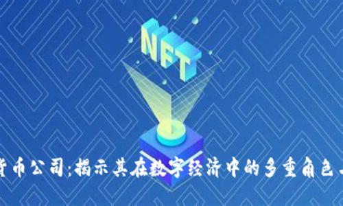 加密货币公司：揭示其在数字经济中的多重角色与功能
