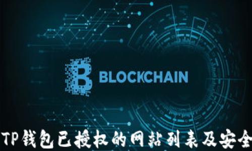 
如何查看TP钱包已授权的网站列表及安全管理指南