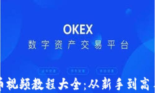 
加密数字货币视频教程大全：从新手到高手的全面指南