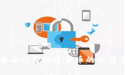 如何全面评价加密货币的价值与挑战