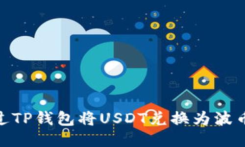 如何通过TP钱包将USDT兑换为波币（BTT）？