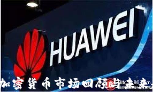 
2021年加密货币市场回顾与未来趋势分析