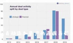 tp钱包自动添加资产的原因与解决方案