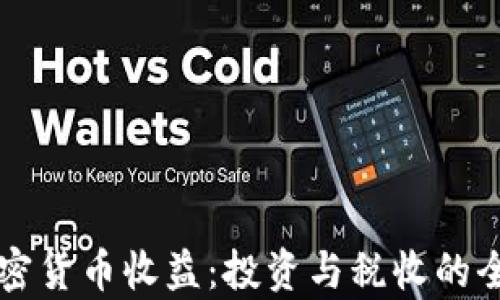 
美国加密货币收益：投资与税收的全面分析