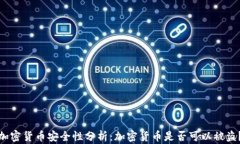 加密货币安全性分析：加密货币是否可以被盗？