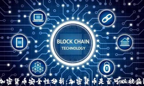 
加密货币安全性分析：加密货币是否可以被盗？