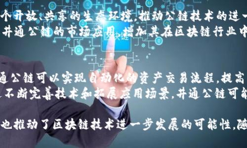 思考一个的  
在区块链领域，井通科技公链与TP钱包的深度关系探索  
bianjian/bianjian  

相关关键词  
井通科技, 公链, TP钱包, 区块链/guanjianci  

井通科技是中国的一家互联网科技公司，致力于区块链技术的研发与应用。随着区块链技术的发展，各种基于此技术的项目如雨后春笋般涌现，其中公链与钱包的结合逐渐成为趋势。井通科技公链与TP钱包之间的关系，便是这个趋势的体现。本文将详细探讨两者的关系及其影响，解析其在区块链生态系统中的重要性。  

一、井通科技公链简介  
井通科技公链，作为一种开放的区块链平台，旨在提供去中心化的数据存储、交易和合约执行服务。其采用独特的共识机制与底层架构，能够支持高并发交易与高效的数据处理，吸引了大量开发者与企业的关注。  
井通公链的优势包括：高安全性、高可扩展性和快速交易确认。这些特点使得其不仅适用于数字货币的交易，也适合于构建复杂的去中心化应用（DApps）。井通科技还与多家企业合作，将其公链技术应用于多个行业，为金融、物流、医疗等领域提供区块链解决方案。  

二、TP钱包的功能与特点  
TP钱包是一款为区块链用户提供数字资产管理的一体化钱包应用。用户可以通过TP钱包存储、接收和发送各类数字资产，如比特币、以太坊及其他基于公链的代币。TP钱包的主要特点包括用户友好的界面、安全性高以及便捷的资产管理功能。  
TP钱包支持多种区块链资产的管理，包括ERC20、TRC20等标准。此外，其还具备DApp浏览器功能，让用户可以直接在钱包内访问去中心化应用，提升用户的使用体验。  

三、井通科技公链与TP钱包的关系  
井通科技的公链生态系统需要与用户接触的环节进行高效结合，而TP钱包正是这一环节的重要组成部分。TP钱包支持井通公链上的资产管理与交易，使得用户能够便利地访问公链服务，进行数字资产的存储与转移。  
此外，TP钱包可作为用户访问井通公链上DApps的入口，用户只需在TP钱包内进行简单的操作，即可使用井通公链上的各种应用功能。这种结合，增强了井通公链的用户黏性，推动了用户对区块链技术的进一步接受与使用。  

四、两者结合带来的市场前景  
随着区块链技术的逐渐成熟，市场对去中心化应用的需求也在不断上升。井通科技公链与TP钱包的结合，为用户体验提供了极大的便利。用户可以通过TP钱包轻松管理井通公链上的资产，享受无缝的交易体验。  
这种结合不仅有助于推动井通公链及其生态的发展，也为TP钱包吸引了更多的用户和流量，提高了其市场竞争力。在万亿级的数字资产市场中，提供便捷高效的服务是吸引用户的关键因素，这也是两者结合的重要市场价值所在。  

五、可能相关的问题  
1. 井通科技公链的技术优势是什么?  
井通科技公链的技术优势主要体现在其高安全性与高效性能上。基于其独特的共识机制，井通公链能够在确保交易安全的同时，实现超高的交易速度。这种高效能的交易能力使得井通公链更适合快速发展的数字经济环境。  
此外，井通科技公链采用的智能合约技术，使得复杂的业务逻辑得以在区块链中实现，降低了交易成本并提高了效率。这意味着不同类型的应用可以在井通公链上进行开发与运作，为开发者提供了广阔的创新空间。  

2. TP钱包的安全性如何保障?  
TP钱包在安全性方面采取了多重措施。首先，TP钱包为用户提供了私钥管理功能，用户的私钥存储在本地，避免了服务器泄露风险。其次，TP钱包具备备份与恢复功能，用户可以通过助记词进行资产恢复，降低了因设备损坏导致资金丢失的风险。  
此外，TP钱包还实时监控账户的异常活动，并通过多重验证机制（如指纹识别、面部识别等）进一步提升安全性。这些安全措施不仅保护用户资产安全，更提升了用户对区块链技术的信任度。  

3. 井通科技公链未来的发展方向?  
井通科技公链的未来发展方向将聚焦于提高生态系统的可扩展性和互操作性。未来，井通科技计划与更多的区块链项目进行合作，形成一个开放、共享的生态环境，推动公链技术的进一步应用与实践。  
此外，井通科技正致力于推动DApps的开发与应用，将公链技术与各行业的实际需求结合，探索新的商业模式与解决方案。这将进一步促进井通公链的市场应用，增加其在区块链行业中的竞争力。  

4. 井通公链如何影响未来的金融体系?  
井通公链通过去中心化的机制，能够改变传统金融体系中的许多核心要素，例如资产交易、跨境支付及信贷管理。通过智能合约的应用，井通公链可以实现自动化的资产交易流程，提高交易效率，降低成本。  
此外，井通公链的透明性和公开性使得所有交易记录均可被审计，这在某种程度上提升了信任度，减少了金融操作中的 fraud 风险。通过不断完善技术和拓展应用场景，井通公链可能会导致传统金融模式的颠覆，为未来的金融体系注入新的活力与变化。  

综上所述，井通科技公链与TP钱包的关系展现出区块链技术应用的广阔前景，两者的结合不仅为用户提供了便捷的资产管理和交易体验，也推动了区块链技术进一步发展的可能性。随着技术的不断进步与应用场景的扩展，我们可以期待未来在这一领域中更大的变革与创新。