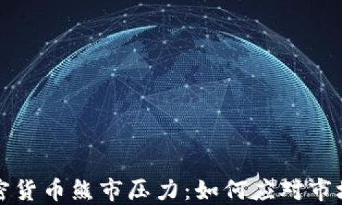 
揭秘加密货币熊市压力：如何应对市场低迷期