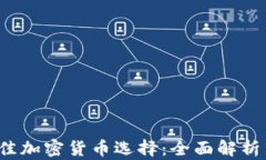 2023年最佳加密货币选择：全面解析与投资指南