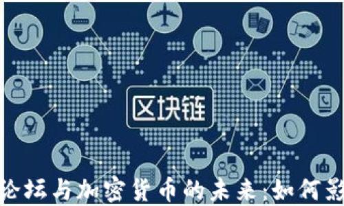 
达沃斯国际论坛与加密货币的未来：如何影响全球经济