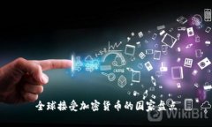 全球接受加密货币的国家盘点