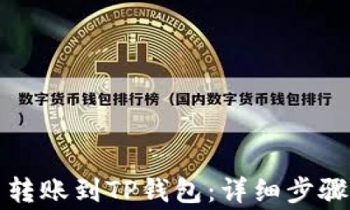 
如何将欧易转账到TP钱包：详细步骤与注意事项