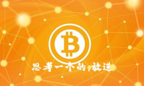 思考一个的，放进