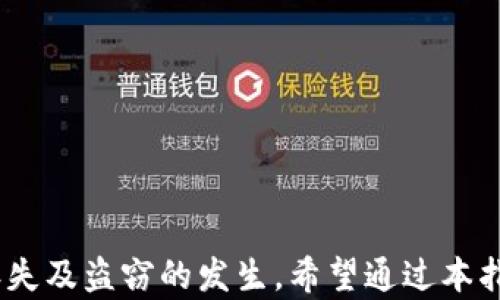 
  如何找回TP钱包密钥？全面指南与解决方案 / 

相关关键词
 guanjianci TP钱包, 找回密钥, 加密货币, 钱包安全 /guanjianci 

---

# 如何找回TP钱包密钥？全面指南与解决方案

在加密货币的世界里，钱包密钥就像是我们银行账户的密码，保护着我们资金的安全。但是，许多用户在使用TP钱包时常常遇到各种问题，其中最常见的困扰之一便是如何找回钱包密钥。丢失密钥可能导致资产无法访问，甚至永久损失。因此，了解如何找回钱包密钥以及相关的安全措施至关重要。

## 一、TP钱包密钥的基本概念

TP钱包是一款流行的数字资产管理工具，支持多种类型的加密货币。用户在安装TP钱包时会生成一对密钥：公钥用于接收资产，私钥则用于存取钱包中的资金。绝大多数用户可能只是在初次设定时注意过这些密钥，而在使用过程中却很容易遗忘或误删。

TP钱包密钥不仅重要，而且极其敏感。如果您的私钥丢失或者被他人获取，您可能会失去所有资产，因此妥善保管密钥显得极为重要。

## 二、找回TP钱包密钥的常见方法

### 1. 检查备份

大多数用户在创建TP钱包时会接收到一个备份短语（如助记词），这是恢复钱包的重要凭证。首先，您可以检查自己是否保存了这个备份短语。打开您的记事本、电子邮件或任何一处您可能保存过信息的地方，寻找这个短语。

如果找到了备份短语，您只需在TP钱包的恢复功能中输入这几个单词，即可找回您的钱包密钥和资产。

### 2. 查阅安全提示与历史记录

TP钱包通常会提供一些提示信息，帮助用户寻找丢失的密钥。查看TP钱包的使用说明，查找与密钥管理相关的部分，可能会给您一些找回密钥的方法。同时，如果您曾经使用过其他设备登录TP钱包，试着在那些设备上查看是否能找到相关的信息。

### 3. 客服支持与社区

如果以上方法都无效，可以尝试联系TP钱包的客服支持。他们通常有相关的流程帮助用户恢复丢失的密钥。在联系支持前，确保您提供必要的信息，如钱包地址、使用的设备和操作系统等，以加快处理速度。

此外，不妨加入一些加密货币相关的社区和论坛，例如Telegram、Reddit等。在那里，您可能会找到遇到同样问题的用户，并分享相应的解决方案。

## 三、如何保护TP钱包密钥？

为了防止未来再次发生密钥丢失或泄露的问题，采取适当的安全措施非常重要。

### 1. 强密码和双重认证

确保您的TP钱包和相关的电子邮件账户有强密码，并启用双重认证功能。这将增加安全性，防止未经授权的访问。

### 2. 定期备份

定期备份您的钱包，包括助记词和任何相关信息，最好采用离线方式，存放在安全地点，如防火的保险箱中。确保您有多份备份，分散在不同的位置，以减少丢失的风险。

### 3. 不与他人分享信息

请勿与任何人分享您的私钥或助记词。任何声称可以帮助您恢复丢失资产的人很可能是诈骗者。及时识别并避免这些情况，可以有效保障您的资产安全。

## 四、常见问题及解答

在支付、投资和存储加密货币中，用户经常会遇到一系列问题。以下是一些非常常见的问题及其详尽解答。

### 1. 什么是TP钱包的助记词，如何安全使用？

助记词是TP钱包生成的一系列单词，通常是12个或24个单词的组合，用于恢复您的钱包。在您创建钱包时，系统会提供这个助记词。助记词是恢复钱包的唯一方式，非常重要。

安全使用助记词的方法包括：

ul
    li在安全的地方书写，不要存储在易被访问的电子设备中。/li
    li尽量使用物理备份，比如写在纸上，并存放在防火的地点。/li
    li定期检查备份是否完整，避免因纸张磨损或丢失而无法找回。/li
    li在任何情况下都不要与他人泄露助记词。/li
/ul

### 2. 如果遗忘了备份短语还有其他方法找回密钥吗？

如果没有备份短语，找回密钥的可能性会大大降低。您可以尝试以下一些方法：

ul
    li检查浏览器的密码管理器，看看之前是否保存过钱包的登录信息。/li
    li查看操作系统的文件夹，是否有以前的备份存档。/li
    li联系TP钱包的技术支持，提供必要的信息进行验证，看是否能帮助恢复。/li
/ul

然而，如果这些方法都无法找回密钥，建议您认真对待未来的备份和保护措施，避免再次发生类似问题。

### 3. 如何防止TP钱包被盗？

预防TP钱包被盗的最佳措施是采取多重防护：

ul
    li使用强密码并定期更改密码。/li
    li启用双重认证，增加额外的安全层。/li
    li务必从官方网站下载TP钱包，避免使用第三方应用。/li
    li保持软件更新，确保使用最新的安全版本。/li
    li定期审查和更新您的安全措施。/li
/ul

在每次使用TP钱包之前，确保网络环境安全，尽量避免在公共Wi-Fi下进行任何敏感操作。

### 4. 我的TP钱包资金如果被盗，如何处理？

如果您的TP钱包资金被盗，处理步骤如下：

ul
    li第一时间更改您的其他相关密码，包括邮箱账户的密码，如果您使用同一套密码。/li
    li联系TP钱包的支持团队，报告盗窃事件。他们可能会提供一些建议和措施。/li
    li收集所有相关的证据，如交易记录和消息，并向相关的执法机构报告。/li
    li若部分资金仍在您的钱包中，及时转移至新创建的安全钱包中。/li
/ul

对于资产被盗的情况，提升未来的安全保护措施将是避免再次遭受类似损失的最佳方案。

## 结论

找回TP钱包密钥并非易事，但通过合理的方法和措施，大多数情况下是可以实现的。同时，养成良好的安全习惯，可以有效防止密钥丢失及盗窃的发生。希望通过本指南，您能够顺利找回密钥并确保您的资产安全。