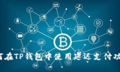 如何在TP钱包中使用延迟支付功能？