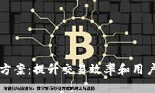 TP钱包卡顿解决方案：提升交易效率和用户体验的全面指南