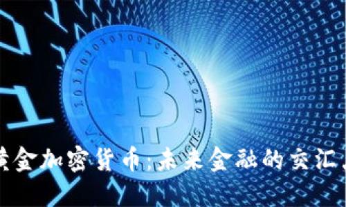 黄金加密货币：未来金融的交汇点