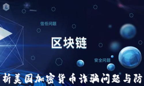 
全面解析美国加密货币诈骗问题与防范措施