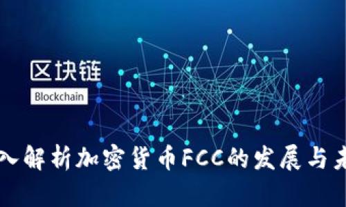 深入解析加密货币FCC的发展与未来