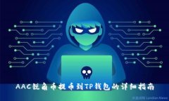 AAC锐角币提币到TP钱包的详细指南