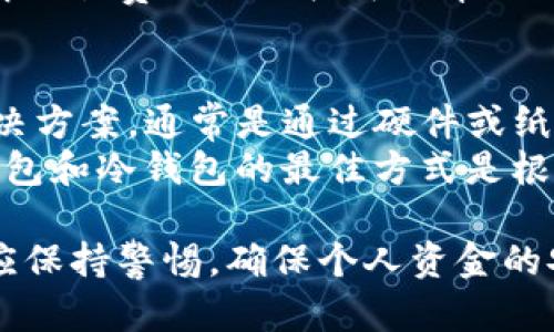 jiaotong下载TP热钱包的完整指南/jiaotong
TP热钱包, 热钱包下载, 钱包安全, 数字货币管理/guanjianci

一、什么是TP热钱包？
TP热钱包是数字货币用户常用的一种电子钱包，它允许用户存储、发送和接收各种加密货币。与冷钱包不同，热钱包通过互联网连接，使用户能够快速、便捷地进行交易，从而获得较高的灵活性。TP热钱包不仅支持多种数字货币，而且通过先进的加密技术，确保用户的资金安全。

二、TP热钱包的优势与风险
使用TP热钱包有许多优势。首先，它的操作界面友好，适合初学者使用。其次，由于其高效的连接能力，用户可以实时监控市场动态和钱包余额，快速做出投资决策。此外，TP热钱包通常提供多重身份验证及其他安全措施，以保护用户的资产。
然而，热钱包也存在一定的安全风险。由于在线连接，它们更容易受到黑客攻击或网络病毒的威胁。因此，用户应时刻关注自己的账户安全，并采取相应的防护措施，如使用强密码、定期更改密码等。

三、TP热钱包的下载步骤
下载TP热钱包相对简单，以下是详细的步骤：
ol
    li访问TP热钱包的官方网站，确保你下载的是官方版本的应用程序，以避免下载到恶意软件。/li
    li在首页找到下载链接，通常会有多个平台（如Windows, Mac, iOS, Android等）的版本可供选择。/li
    li选择适合你设备的版本，点击下载按钮，保存到你的设备。/li
    li下载完成后，打开安装包，按照提示进行安装，通常只需点击“下一步”或“安装”即可完成。/li
    li安装完成后，启动TP热钱包应用，并根据指引设置你的钱包，包括密码设置和备份助记词等。/li
/ol

四、如何确保TP热钱包的安全性
确保TP热钱包的安全性非常重要，用户可以采取以下措施：
ul
    listrong使用强密码：/strong创建一个复杂且不易被猜到的密码，最好同时包含字母、数字和特殊字符。/li
    listrong启用双重认证：/strong在钱包设置中启用双重认证功能，增加额外的安全层。/li
    listrong定期备份钱包：/strong定期将助记词或私钥备份到安全的地方，防止丢失。/li
    listrong保持软件更新：/strong及时更新TP热钱包，防止因漏洞被攻击。/li
/ul

五、常见问题解答

1. TP热钱包支持哪些数字货币？
TP热钱包支持多种主流数字货币，如比特币(BTC)、以太坊(ETH)、瑞波币(XRP)以及更多的山寨币。用户在下载之前可以查看官方网站列出的支持货币列表，以确保所需的币种均可支持。
想要管理多种数字资产的用户，TP热钱包是一个不错的选择。同时，热钱包的便捷性也使得用户能够快速地进行交易，而不必在不同的钱包之间切换。

2. 如果我忘记了TP热钱包的密码怎么办？
如果用户忘记了TP热钱包的密码，首先要冷静，许多热钱包提供了找回密码的选项。通常情况下，用户需要提供邮件或手机确认来自于他们的身份。系统会发送找回密码的链接或验证码。
在这种情况下，备份助记词显得尤为重要，因为有些热钱包提供了通过助记词恢复钱包的功能。用户可以通过助记词导入钱包，创建新密码。不过，用户在使用找回密码功能时，务必小心，确保链接和指引的真实性，以防上当受骗。

3. TP热钱包的交易费用是如何收取的？
TP热钱包的交易费用通常由网络设定，而非钱包默认。用户在进行交易时，网络会根据当前的交易量和拥堵情况建议交易费用。在进行交易时，用户可以选择支付更高的费用来加快确认速度，反之亦然。
其他指标可能包括实时费用管理选项，用户能够在设置中查看当前网络费用情况，进行相应的调整。在使用TP热钱包时，理解交易费用的结构可以帮助用户节省开支。

4. TP热钱包和冷钱包的区别是什么？
TP热钱包和冷钱包的主要区别在于连接互联网的方式。热钱包通过互联网提供便捷的交易服务，而冷钱包则是离线存储解决方案，通常是通过硬件或纸质方式进行记录。冷钱包因其离线特性被认为更安全，适合长期存储大额资产。
而热钱包则更适合频繁交易和日常使用。如果用户希望在确保安全的前提下进行快速交易，热钱包是理想的工具。选择热钱包和冷钱包的最佳方式是根据个人的使用习惯和安全需求来决定。

最后，TP热钱包是一款功能强大的数字货币管理工具，正确的使用方式能帮你更好地管理资产。在下载和使用过程中，用户应保持警惕，确保个人资金的安全，合理选择使用热钱包和冷钱包的方式来满足自己的需求。