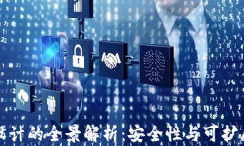 
数字货币加密设计的全景解析：安全性与可扩展性的最佳实践