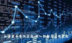 加密货币量化算法：深入理解与应用实践