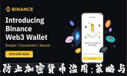 
如何有效防止加密货币滥用：策略与技术分析