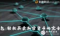 TP钱包：轻松买卖加密货币的完全指南