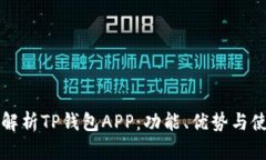 全方位解析TP钱包APP：功能、优势与使用指南