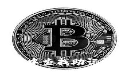 如何在TP钱包中查找助记词：一步步详解