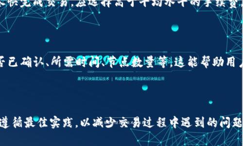   TP钱包买币一直在交易中的解决方案与建议 / 

 guanjianci TP钱包, 买币, 交易中, 加密货币 /guanjianci 

## 1. TP钱包买币的基本概念

TP钱包是一款广受欢迎的数字货币钱包，旨在为用户提供方便、安全的加密货币存储和交易服务。用户可以通过TP钱包购买多种加密货币，并且能够随时随地查看其账户余额和交易记录。尽管TP钱包在业内拥有良好的口碑，但在实际操作中，用户在购买币的过程中可能会遇到交易未完成、卡在交易中等问题。

本文将针对“TP钱包买币但交易一直在进行中”的问题展开详细讨论，为用户提供解决方案，帮助他们顺利完成交易。

## 2. 为什么TP钱包交易状态会卡在“交易中”？

### 2.1 网络拥堵

当您通过TP钱包进行交易时，交易的速度通常与区块链网络的拥堵程度有关。如果网络流量异常高，您发起的交易可能会被延迟处理，导致交易状态显示为“交易中”。这一现象在重大事件、市场波动时尤其明显。

### 2.2 矿工手续费不足

矿工在打包交易时通常会根据交易的手续费进行优先处理。若您设置的手续费过低，您的交易可能会被排到队尾，甚至被矿工忽视。在此情况下，交易状态可能会长时间停留在“交易中”。适当提高手续费一般可以加快交易处理速度。

### 2.3 钱包软件问题

有时，TP钱包应用本身可能出现技术问题，例如未更新至最新版本、软件bug等。用户如果未及时更新软件，可能会遭遇一些未知故障，进而影响交易状态的更新。

## 3. 解决TP钱包交易中状态的方案

### 3.1 检查区块链网络状态

要解决交易停滞的问题，用户首先应该检查所使用的加密货币的区块链网络状态。可以通过某些区块链浏览器查看当前的网络拥堵情况暨交易确认条件。一旦确认网络正常，交易滞后的问题可能与用户的设置有关。

### 3.2 提高矿工手续费

当交易状态停滞不前时，您可以考虑通过“替换费率”功能来提高矿工手续费。这是一种可行的解决方式，它可以帮助用户的交易重新进入矿工的视野。用户需注意，根据不同的加密货币，操作步骤可能略有不同。

### 3.3 等待交易确认

在确认网络正常的前提下，用户还有一种选择即耐心等待。通常情况下，将会在一定的时间内找到适合的块确认交易。需要提醒的是，不论是否值得耐心等待，都必须留意交易的最终状态。

### 3.4 重新发起交易

若以上方法均无效，用户可以考虑取消当前交易并重新发起交易。请保证新的交易设置了足够的矿工手续费以避免反复出现状态卡住的问题。在应用程序左侧的“交易记录”中，用户可尝试取消未确认的交易。

## 4. TP钱包的使用注意事项

### 4.1 保证软件更新

用户在使用TP钱包时，必须确保其软件是最新版本。应用程序的更新通常会修补安全漏洞和已知bug，提供更稳定的用户体验，有助于避免交易问题的发生。

### 4.2 理解手续费的作用

手续费在交易过程中的作用无可厚非。用户应普遍了解各种交易的手续费参数，根据相应的市场情况设计合适的手续费提供给矿工，确保交易能尽早完成。

### 4.3 学习如何使用区块链浏览器

区块链浏览器是跟踪和分析交易状态的工具。用户可以通过官方网站或各大公信的网站获取信息，以便了解具体情况。这不仅有助于解决交易问题，还能有效提高用户对整体市场状况的认识。

### 4.4 长期学习和适应

数字货币市场是一个变化万千的行业。用户务必保持学习的态度，适应市场变化，及时获取信息，平衡风险与收益。

## 5. 常见问题解答

### 问题1：TP钱包交易卡在“交易中”会自动取消吗？

一般情况下，TP钱包的交易不会自动取消。交易一旦提交，需等待区块链确认，只有在手动取消或者网络交易确认完成后，交易状态才会改变。在一些情况下，交易可能永远不会确认，原因包括网络拥堵、矿工手续费过低等。因此，了解区块链的工作原理及实时功能是非常重要的。

### 问题2：我可以退款交易吗？

大多数情况下，数字货币的交易是不支持退款的。用户需要了解加密货币交易的不可逆性。如果用户发起的交易进入“交易中”状态后，长时间没有确认，而选择了取消交易，取消成功之后虽可保留余额，但原交易所涉及的证券仍存在。因此，用户在每次交易前都应非常小心。

### 问题3：如何选择合适的手续费？

手续费的选择应根据实时网络状况而定。用户可以通过区块链浏览器查看当前高峰期的平均手续费。同时考虑交易的紧急程度，若尽快完成交易，应选择高于平均水平的手续费，而对非紧急交易则可选择稍低的手续费。

### 问题4：如何查看交易的状态？

用户可以通过TP钱包本身查看交易状态，并辅助使用区块链浏览器。只需输入交易的哈希值便能取得实时的交易构成信息，包括是否已确认、所需时间、节点数量等。这能帮助用户全面掌握交易信息，确保交易顺利完成。

## 总结

通过本文的分析，用户应对TP钱包在买币过程中出现的“交易中”状态有了清晰的理解和解决方案。然而，用户应始终记得保持警惕，遵循最佳实践，以减少交易过程中遇到的问题。希望每个使用了TP钱包的用户都能获得良好的交易体验，并顺利完成每一笔交易。